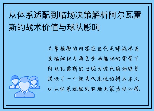 从体系适配到临场决策解析阿尔瓦雷斯的战术价值与球队影响 从体系适配到临场决策解析阿尔瓦雷斯的战术价值与球队影响