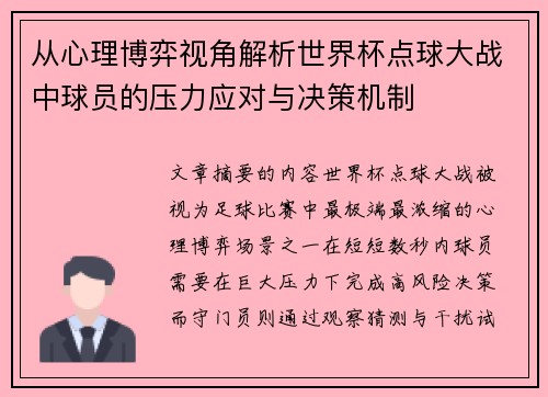 从心理博弈视角解析世界杯点球大战中球员的压力应对与决策机制