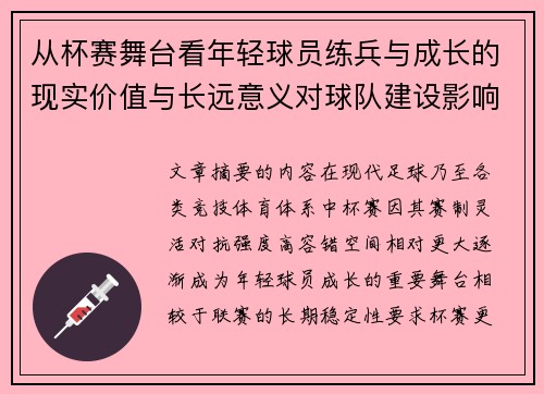 从杯赛舞台看年轻球员练兵与成长的现实价值与长远意义对球队建设影响