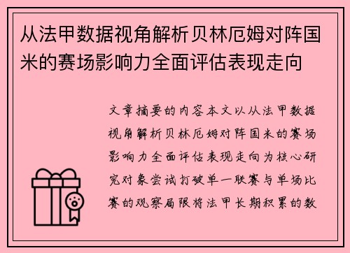 从法甲数据视角解析贝林厄姆对阵国米的赛场影响力全面评估表现走向