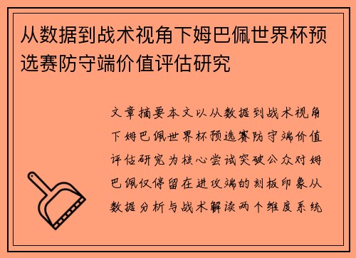 从数据到战术视角下姆巴佩世界杯预选赛防守端价值评估研究