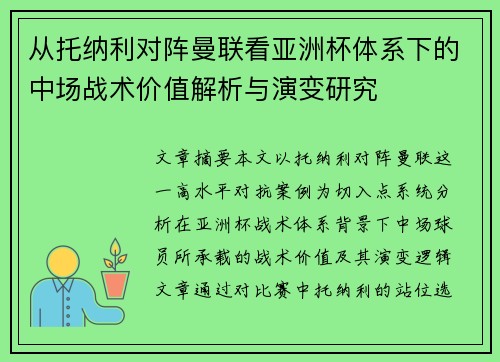 从托纳利对阵曼联看亚洲杯体系下的中场战术价值解析与演变研究