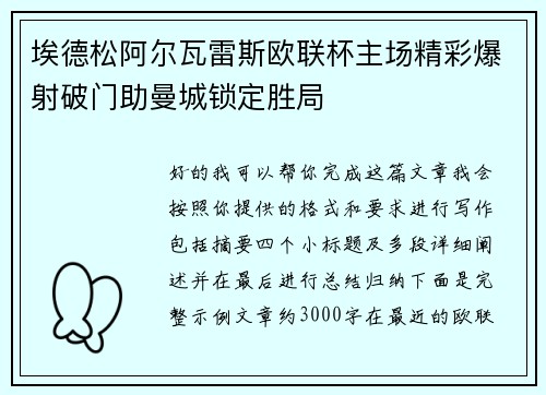 埃德松阿尔瓦雷斯欧联杯主场精彩爆射破门助曼城锁定胜局 埃德松阿尔瓦雷斯欧联杯主场精彩爆射破门助曼城锁定胜局