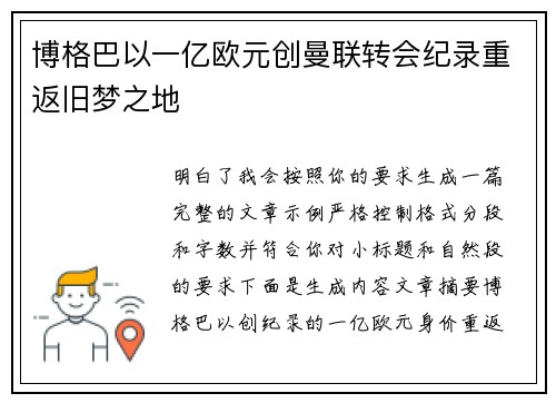 博格巴以一亿欧元创曼联转会纪录重返旧梦之地