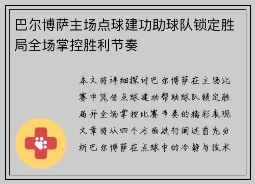 巴尔博萨主场点球建功助球队锁定胜局全场掌控胜利节奏