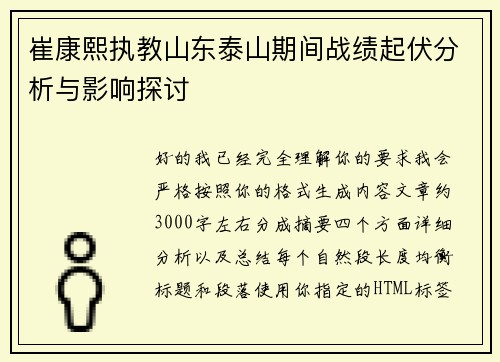 崔康熙执教山东泰山期间战绩起伏分析与影响探讨