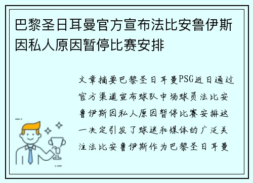 巴黎圣日耳曼官方宣布法比安鲁伊斯因私人原因暂停比赛安排