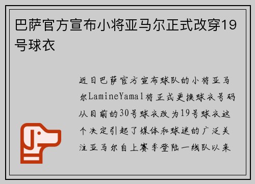 巴萨官方宣布小将亚马尔正式改穿19号球衣 巴萨官方宣布小将亚马尔正式改穿19号球衣