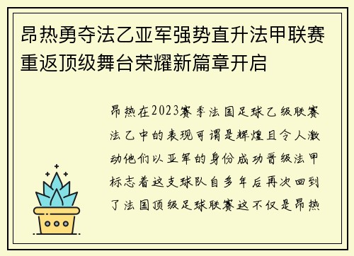 昂热勇夺法乙亚军强势直升法甲联赛重返顶级舞台荣耀新篇章开启 昂热勇夺法乙亚军强势直升法甲联赛重返顶级舞台荣耀新篇章开启