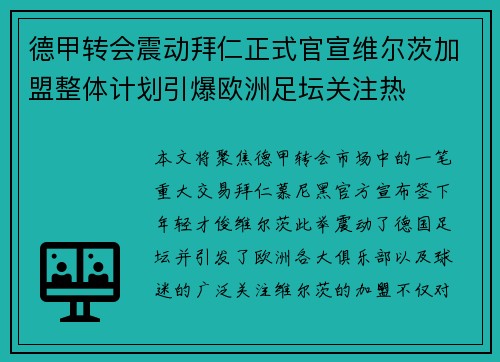 德甲转会震动拜仁正式官宣维尔茨加盟整体计划引爆欧洲足坛关注热 德甲转会震动拜仁正式官宣维尔茨加盟整体计划引爆欧洲足坛关注热