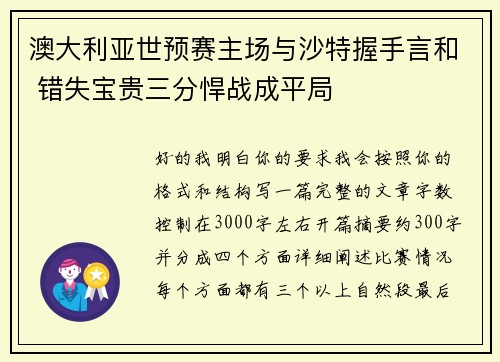 澳大利亚世预赛主场与沙特握手言和 错失宝贵三分悍战成平局