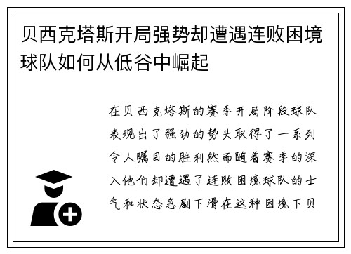 贝西克塔斯开局强势却遭遇连败困境球队如何从低谷中崛起