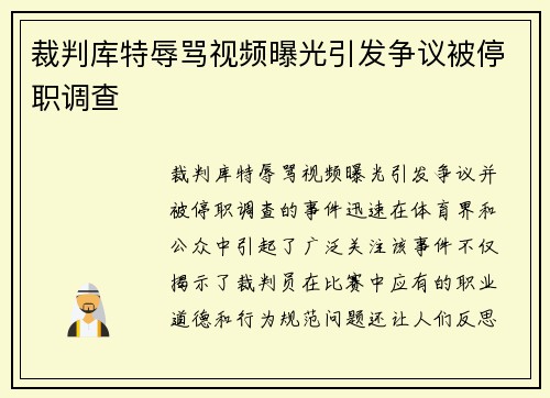 裁判库特辱骂视频曝光引发争议被停职调查