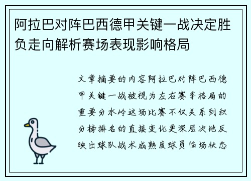 阿拉巴对阵巴西德甲关键一战决定胜负走向解析赛场表现影响格局 阿拉巴对阵巴西德甲关键一战决定胜负走向解析赛场表现影响格局