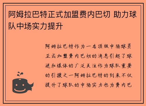 阿姆拉巴特正式加盟费内巴切 助力球队中场实力提升