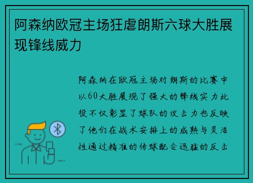阿森纳欧冠主场狂虐朗斯六球大胜展现锋线威力