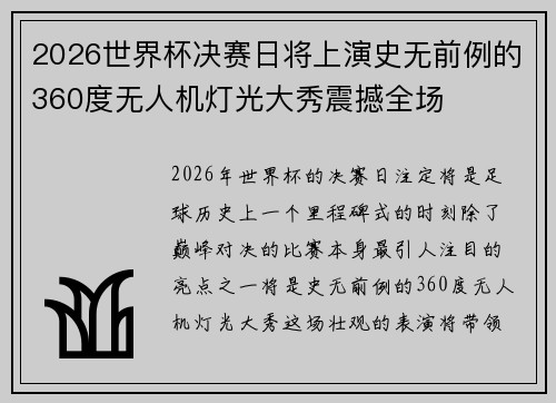 2026世界杯决赛日将上演史无前例的360度无人机灯光大秀震撼全场