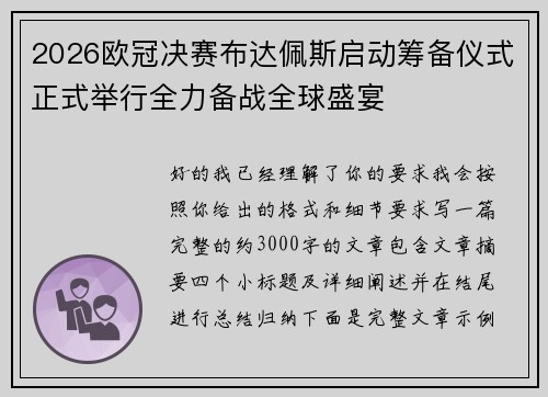 2026欧冠决赛布达佩斯启动筹备仪式正式举行全力备战全球盛宴