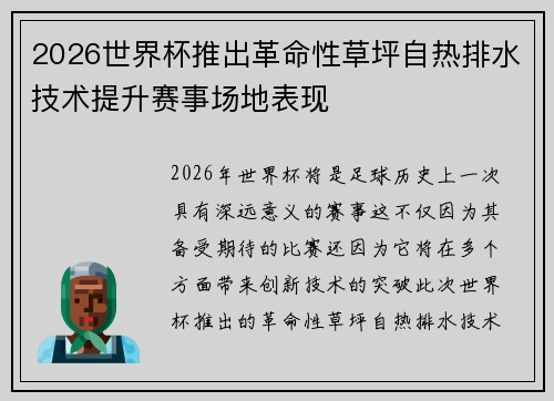 2026世界杯推出革命性草坪自热排水技术提升赛事场地表现