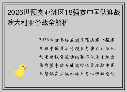 2026世预赛亚洲区18强赛中国队迎战澳大利亚备战全解析