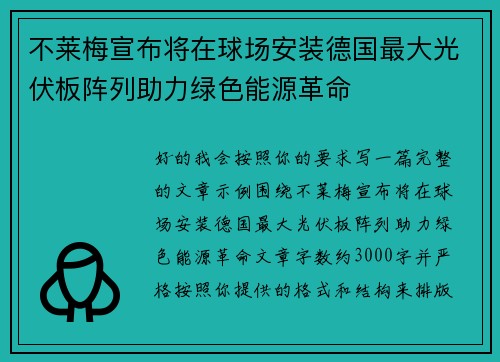 不莱梅宣布将在球场安装德国最大光伏板阵列助力绿色能源革命 不莱梅宣布将在球场安装德国最大光伏板阵列助力绿色能源革命