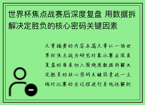 世界杯焦点战赛后深度复盘 用数据拆解决定胜负的核心密码关键因素