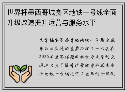 世界杯墨西哥城赛区地铁一号线全面升级改造提升运营与服务水平