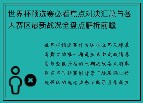 世界杯预选赛必看焦点对决汇总与各大赛区最新战况全盘点解析前瞻