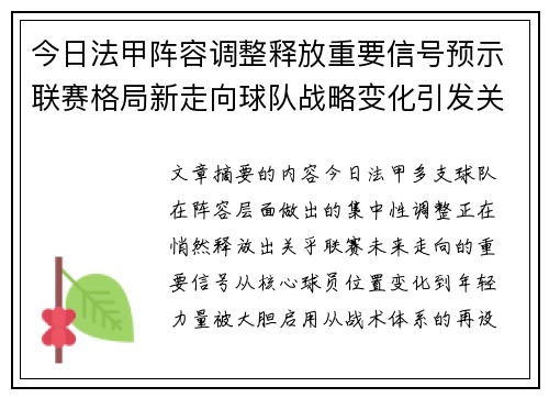 今日法甲阵容调整释放重要信号预示联赛格局新走向球队战略变化引发关注 今日法甲阵容调整释放重要信号预示联赛格局新走向球队战略变化引发关注