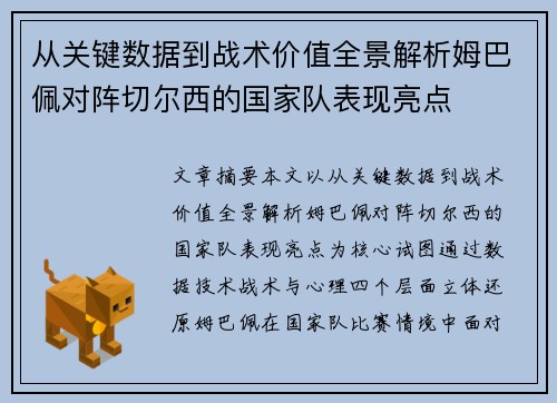 从关键数据到战术价值全景解析姆巴佩对阵切尔西的国家队表现亮点