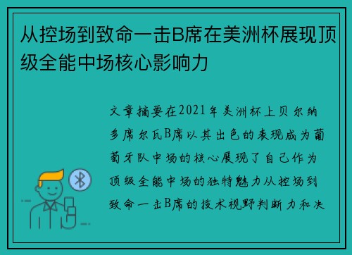从控场到致命一击B席在美洲杯展现顶级全能中场核心影响力