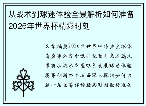 从战术到球迷体验全景解析如何准备2026年世界杯精彩时刻