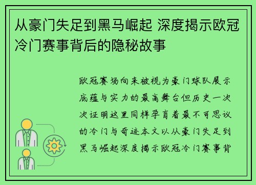 从豪门失足到黑马崛起 深度揭示欧冠冷门赛事背后的隐秘故事