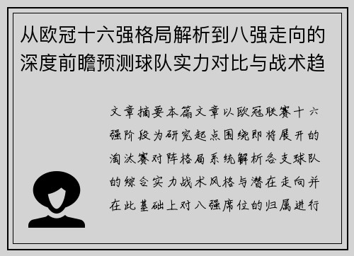从欧冠十六强格局解析到八强走向的深度前瞻预测球队实力对比与战术趋势