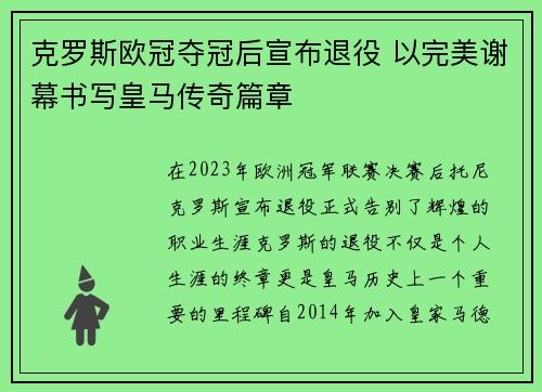 克罗斯欧冠夺冠后宣布退役 以完美谢幕书写皇马传奇篇章 克罗斯欧冠夺冠后宣布退役 以完美谢幕书写皇马传奇篇章
