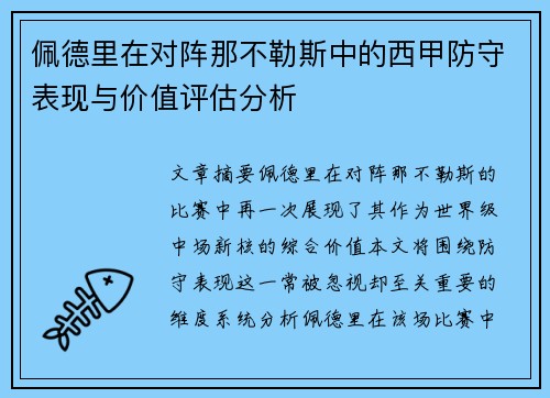 佩德里在对阵那不勒斯中的西甲防守表现与价值评估分析 佩德里在对阵那不勒斯中的西甲防守表现与价值评估分析