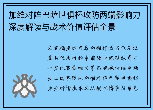 加维对阵巴萨世俱杯攻防两端影响力深度解读与战术价值评估全景