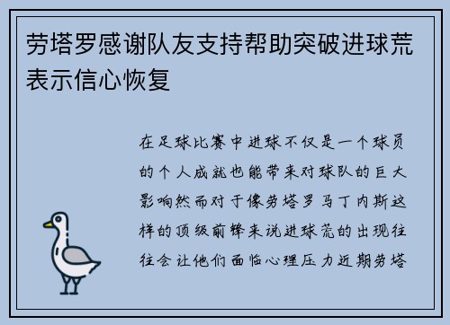 劳塔罗感谢队友支持帮助突破进球荒表示信心恢复