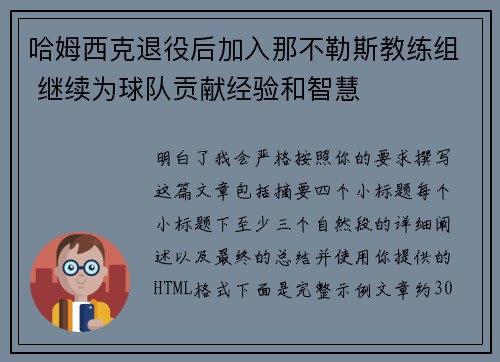 哈姆西克退役后加入那不勒斯教练组 继续为球队贡献经验和智慧