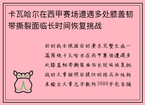 卡瓦哈尔在西甲赛场遭遇多处膝盖韧带撕裂面临长时间恢复挑战
