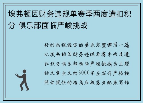 埃弗顿因财务违规单赛季两度遭扣积分 俱乐部面临严峻挑战 埃弗顿因财务违规单赛季两度遭扣积分 俱乐部面临严峻挑战