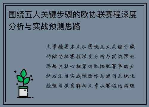 围绕五大关键步骤的欧协联赛程深度分析与实战预测思路 围绕五大关键步骤的欧协联赛程深度分析与实战预测思路