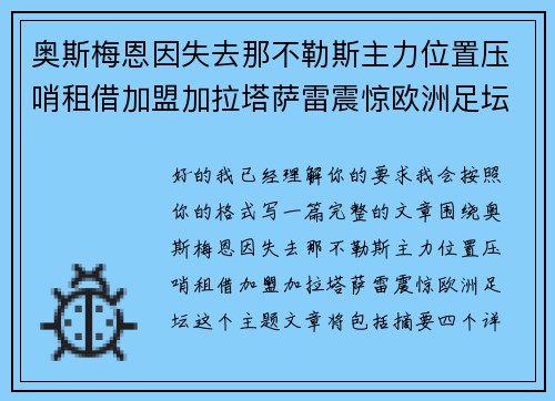 奥斯梅恩因失去那不勒斯主力位置压哨租借加盟加拉塔萨雷震惊欧洲足坛