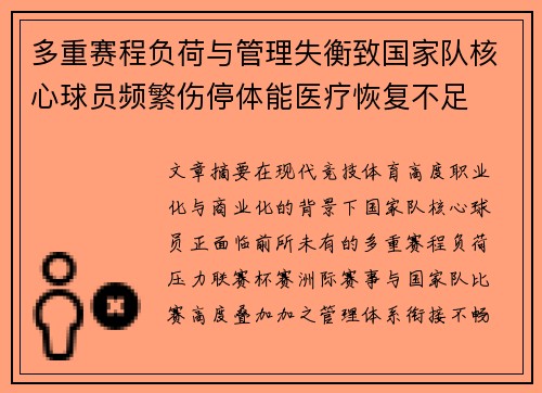 多重赛程负荷与管理失衡致国家队核心球员频繁伤停体能医疗恢复不足 多重赛程负荷与管理失衡致国家队核心球员频繁伤停体能医疗恢复不足