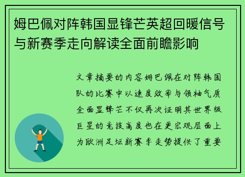 姆巴佩对阵韩国显锋芒英超回暖信号与新赛季走向解读全面前瞻影响