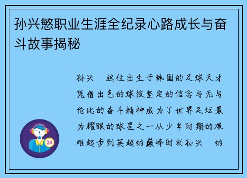 孙兴慜职业生涯全纪录心路成长与奋斗故事揭秘