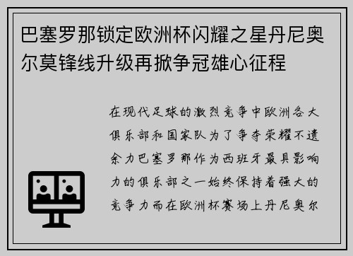 巴塞罗那锁定欧洲杯闪耀之星丹尼奥尔莫锋线升级再掀争冠雄心征程 巴塞罗那锁定欧洲杯闪耀之星丹尼奥尔莫锋线升级再掀争冠雄心征程