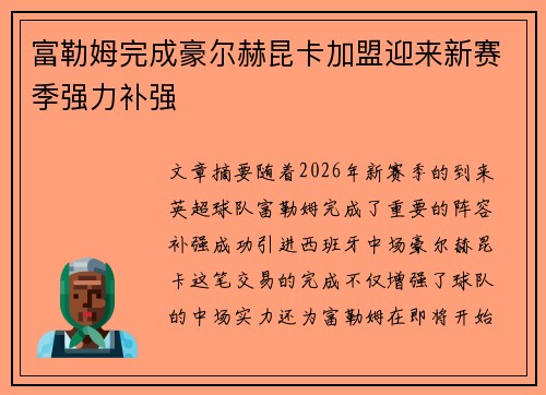 富勒姆完成豪尔赫昆卡加盟迎来新赛季强力补强
