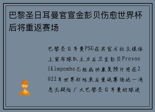 巴黎圣日耳曼官宣金彭贝伤愈世界杯后将重返赛场