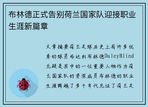 布林德正式告别荷兰国家队迎接职业生涯新篇章